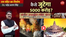 5000 करोड़ का दान : राम मंदिर का निर्माण with Mahendra Pratap Singh