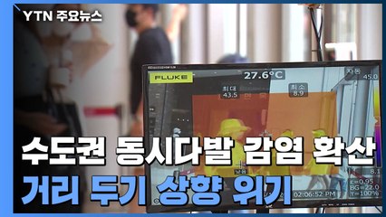 수도권 동시다발 감염 확산..."거리 두기 상향 위기" / YTN