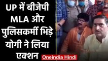 UP में BJP MLA ने खुद की पिटाई का पुलिस पर लगाया आरोप, सीएम योगी की बड़ी कार्रवाई | वनइंडिया हिंदी
