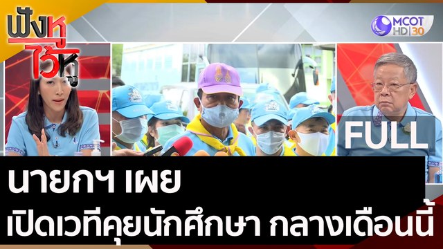(คลิปเต็ม) นายกฯ เผย เปิดเวทีคุยนักศึกษา | ฟังหูไว้หู (11 ส.ค. 63)