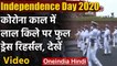 Independence Day 2020 : बारिश के बीच Red Fort पर 15 August की Full Dress Rehearsal | वनइंडिया हिंदी