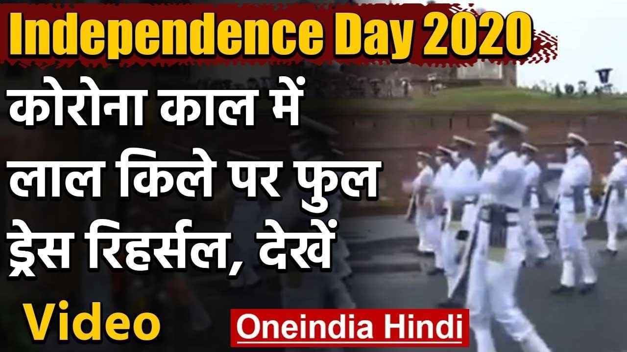 Independence Day 2020 : बारिश के बीच Red Fort पर 15 August की Full Dress Rehearsal | वनइंडिया हिंदी