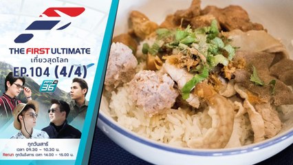 Bangkok, Thailand (เต๋าพาเที่ยวคาเฟ่หมา) | The First Ultimate เที่ยวสุดโลก | EP.104 (4/4)