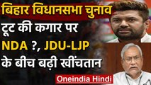 Bihar Assembly Elections 2020: टूट के कगार पर NDA ?, JDU-LJP के बीच घमासान | वनइंडिया हिंदी
