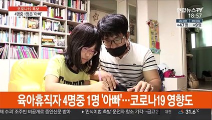 육아휴직자 4명중 1명은 '아빠'…코로나19 영향도