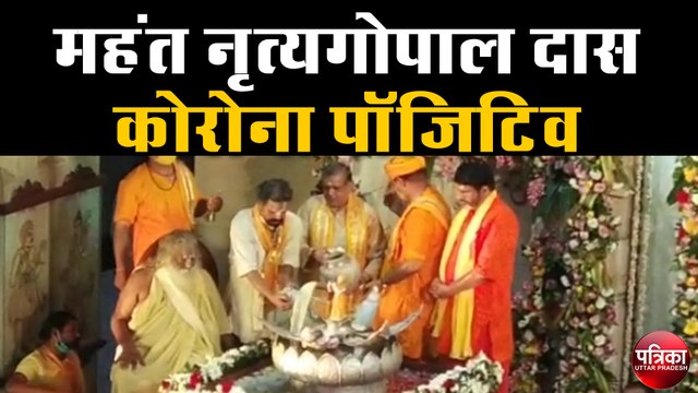 श्रीकृष्ण जन्मोत्सव में शामिल हुए थे महंत नृत्यगोपाल दास, कोविड रिपोर्ट आई पॉजिटिव