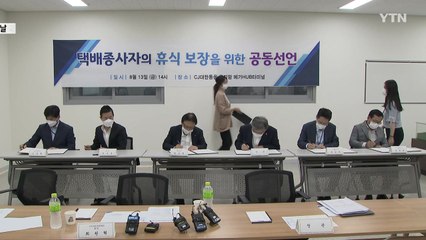 28년만의 첫 휴무 '8월 14일은 택배 쉬는 날' / YTN