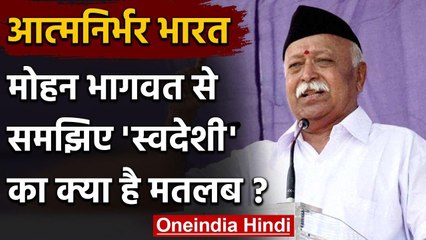 RSS Chief Mohan Bhagwat बोले- Swadeshi का मतलब विदेशी उत्पादों का बहिष्कार नहीं वनइंडिया हिंदी