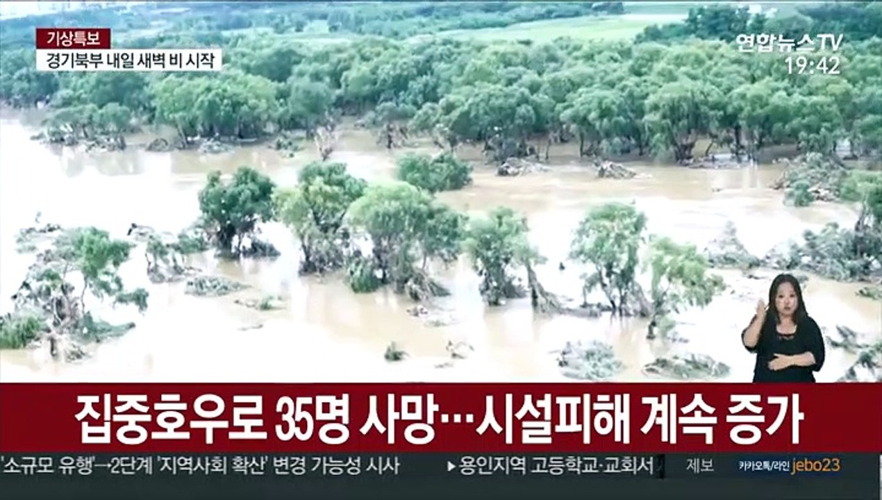이번 집중호우로 35명 사망…시설피해 계속 늘어나