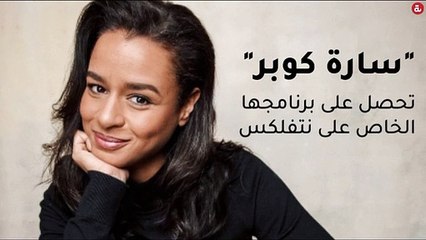 "سارة كوبر" تحصل على برنامجها الخاص على نتفلكس