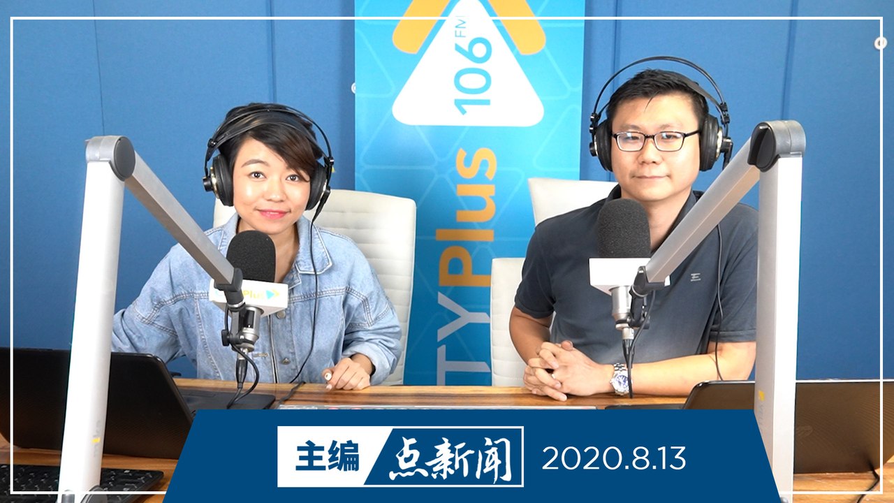 【主编点新闻】2020年8月13日