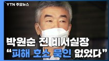 '박원순 전 비서실장' 첫 소환 조사...