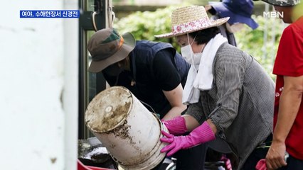 수해현장 찾은 여야…재난지원금 놓고 신경전
