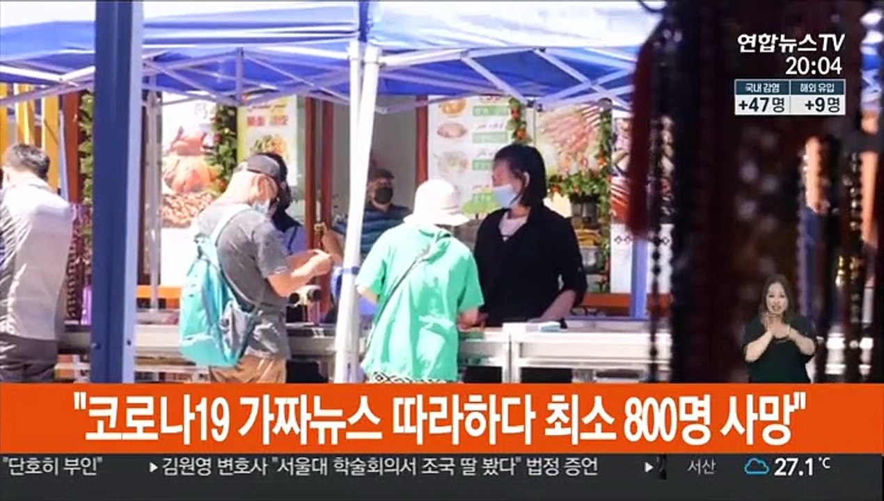 "알코올이 코로나에 좋다"…가짜뉴스에 최소 800명 사망