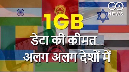 दुनिया के अलग-अलग देशों में 1 जीबी डेटा की कीमत कितनी है?