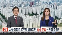 서울 아파트 상승률 주춤…주택시장 안정화?
