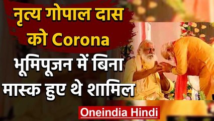 Ram Mandir Trust Chief Nritya Gopal Das को Corona,बिना मास्क भूमिपूजन में शामिल थे वनइंडिया हिंदी