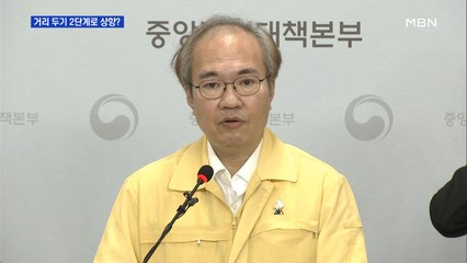 사회적 거리 두기 2단계로 상향?…수도권만 41명 확진