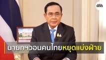 นายกฯ แถลงย้ำ 5 แนวทาง ครม.ใหม่ วอนคนไทยหยุดแบ่งแยก ปฏิเสธการเมืองแบบเก่า | Springnews |  13 ส.ค. 63