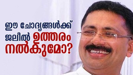 ഈ ചോദ്യങ്ങള്‍ക്ക് ജലീല്‍ ഉത്തരം നല്‍കുമോ?