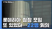 '집단 감염' 롯데리아 점장 모임 또 있었다...