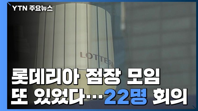 '집단 감염' 롯데리아 점장 모임 또 있었다... 22명이 두 곳에서 회의 / YTN