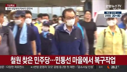 철원으로, 남원으로…정치권 연일 수해현장 총출동