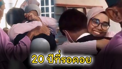 สวมกอดทั้งน้ำตา !! หนุ่มเจอหน้าแม่แท้ ๆ เป็นครั้งแรก หลังเวลาผ่านไป 20 ปี