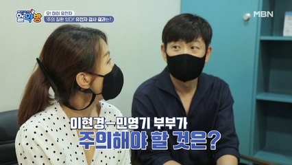 "주의 질환 있어요!" 이현경 민영기 부부의 유전자 검사 결과 대공개!
