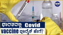 Corona vaccine ಸಂಪೂರ್ಣ ಜವಾಬ್ದಾರಿಯನ್ನು ಕೇಂದ್ರ ಸರ್ಕಾರ ಒಪ್ಪಿಕೊಂಡಿದೆ | Oneindia Kannada