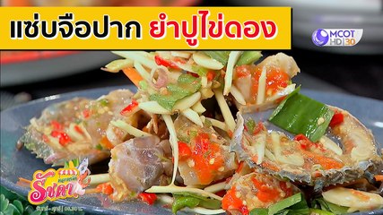 แซ่บจือปาก! "ยำปูไข่ดอง" [13 ส.ค.63] ตลาดนัดรัชดา | 9 MCOT HD