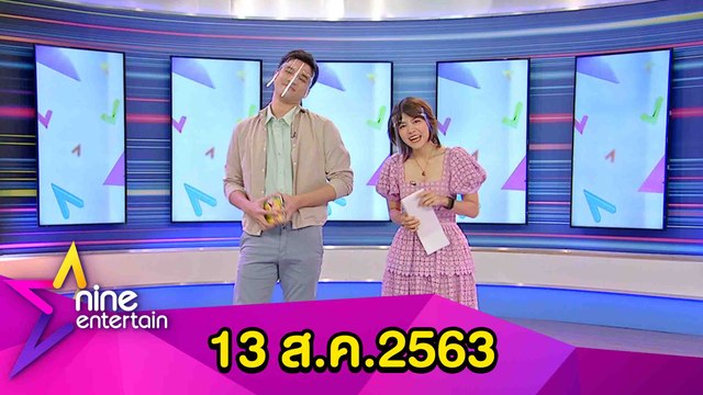รายการไนน์เอ็นเตอร์เทน 13 สิงหาคม 2563