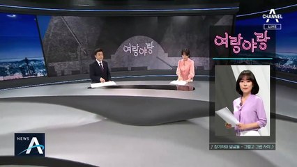 [여랑야랑]민주당 앞선 통합당…돌아선 서울 민심 / 조국 아파트, 3수 끝 재건축