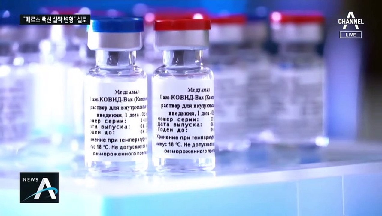 “메르스 백신 살짝 변형”…러시아 실토에도 주문 폭주