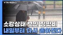 짧은 소강 끝나고 다시 장맛비...중부에 최고 300mm / YTN