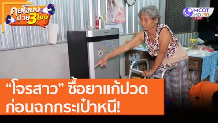 "โจรสาว" ซื้อยาแก้ปวด ก่อนฉกกระเป๋าหนี!  [13 ส.ค.63] คุยโขมงบ่าย 3โมง | 9 MCOT HD