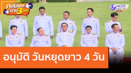 อนุมัติ "วันหยุดยาว" 4 - 7 ก.ย. 63 รวม 4 วัน [13 ส.ค.63] คุยโขมงบ่าย 3โมง | 9 MCOT HD