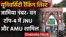 Government Universities की Ranking list में Jamia टॉप पर, JNU और AMU भी टॉप चार में | वनइंडिया हिंदी