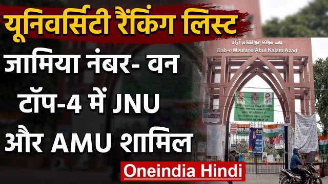 Government Universities की Ranking list में Jamia टॉप पर, JNU और AMU भी टॉप चार में | वनइंडिया हिंदी