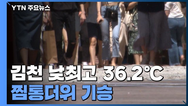 김천 낮최고 36.2℃...폭염 특보 속 찜통더위 기승 / YTN