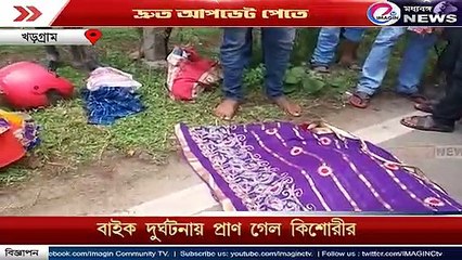 বাইক দুর্ঘটনায় প্রাণ গেল কিশোরীর