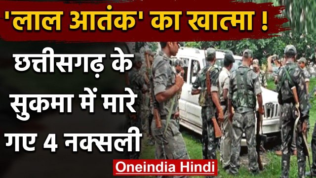 Chhattisgarh के Sukma में सुरक्षाबलों और नक्सलियों के बीच मुठभेड़, 4 नक्सली ढेर | वनइंडिया हिंदी