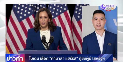 “โจ ไบเดน” เลือก “คามาลา แฮร์ริส” คู่ชิงผู้นำสหรัฐ
