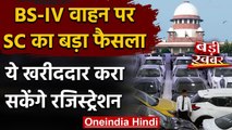 BSIV Vehicle पर SC का बड़ा फैसला, Lockdown से पहले बिकी गाड़ियों का होगा रजिस्ट्रेशन |वनइंडिया हिंदी