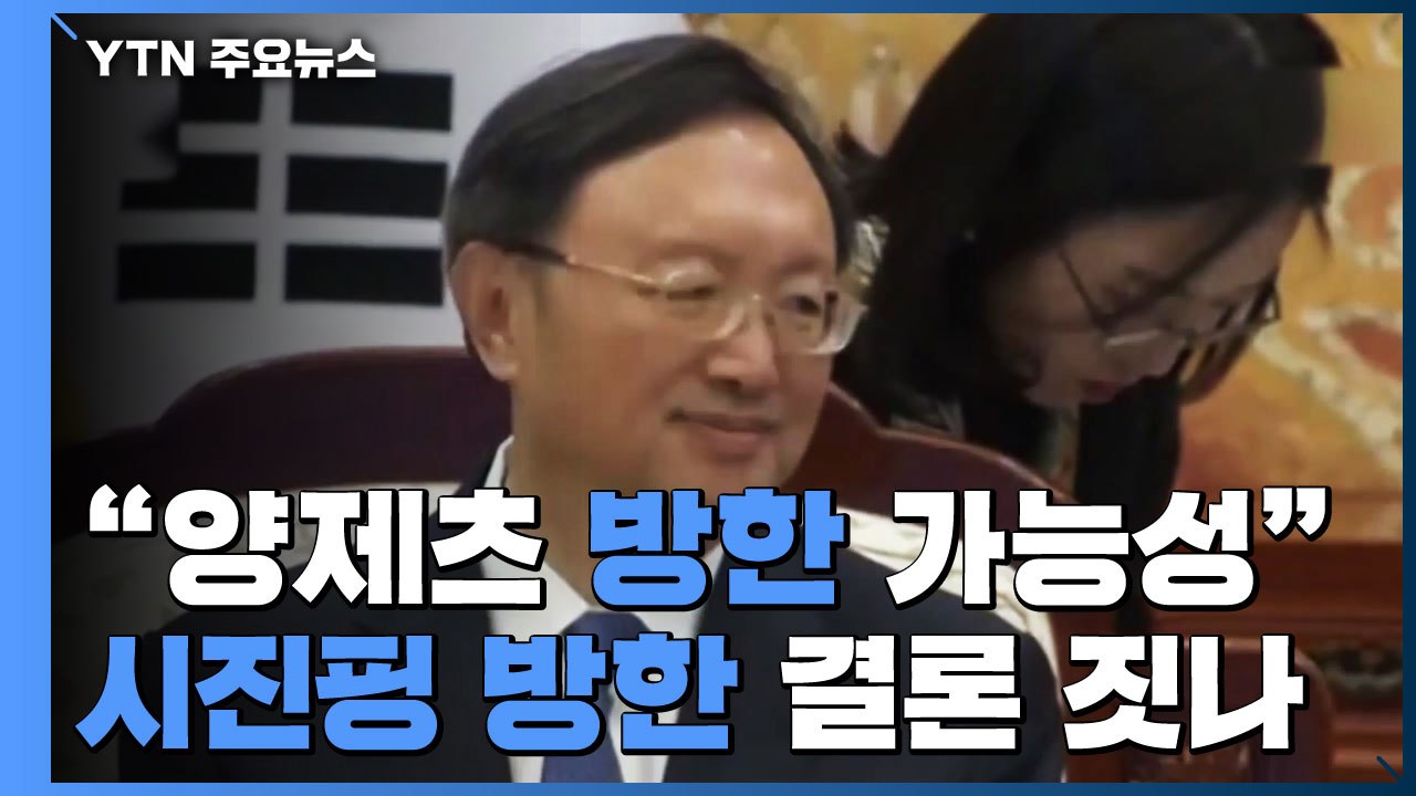 中 양제츠 조만간 방한 가능성, 시진핑 방한 결론 짓나? / YTN