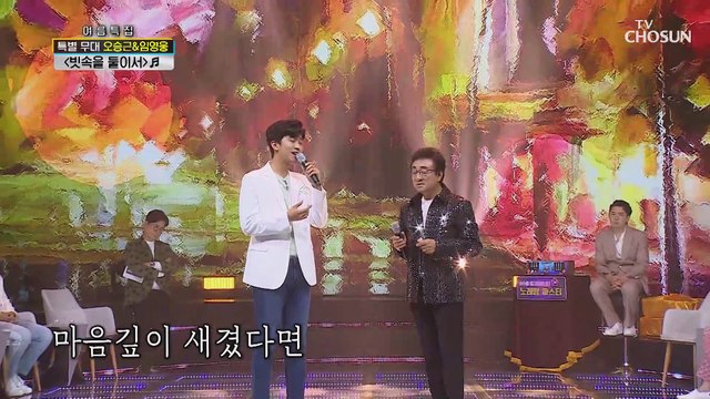 오승근✕임영웅 ‘빗속을 둘이서’ ♬