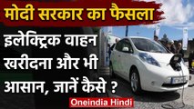 Modi Government का आदेश, Without Batteries के भी होगी Electric Vehicle की बिक्री | वनइंडिया हिंदी