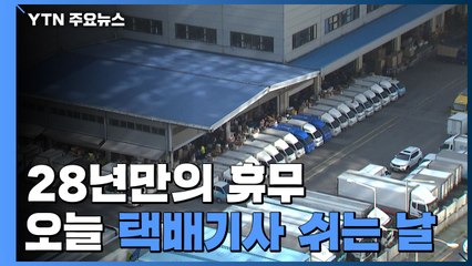 28년만의 첫 휴무 '오늘은 택배 쉬는 날' / YTN