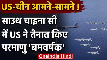 South China Sea: US-China के बीच चरम पर तनाव, US ने तैनात किए परमाणु बम वर्षक विमान | वनइंडिया हिंदी