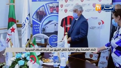 إتحاد العاصمة يوقع إتفاقية لتنقل الفريق عبر شركة السكك الحديدية